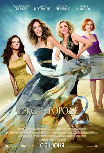 Фильм Секс в большом городе 2 (2010) смотреть онлайн в HD качестве